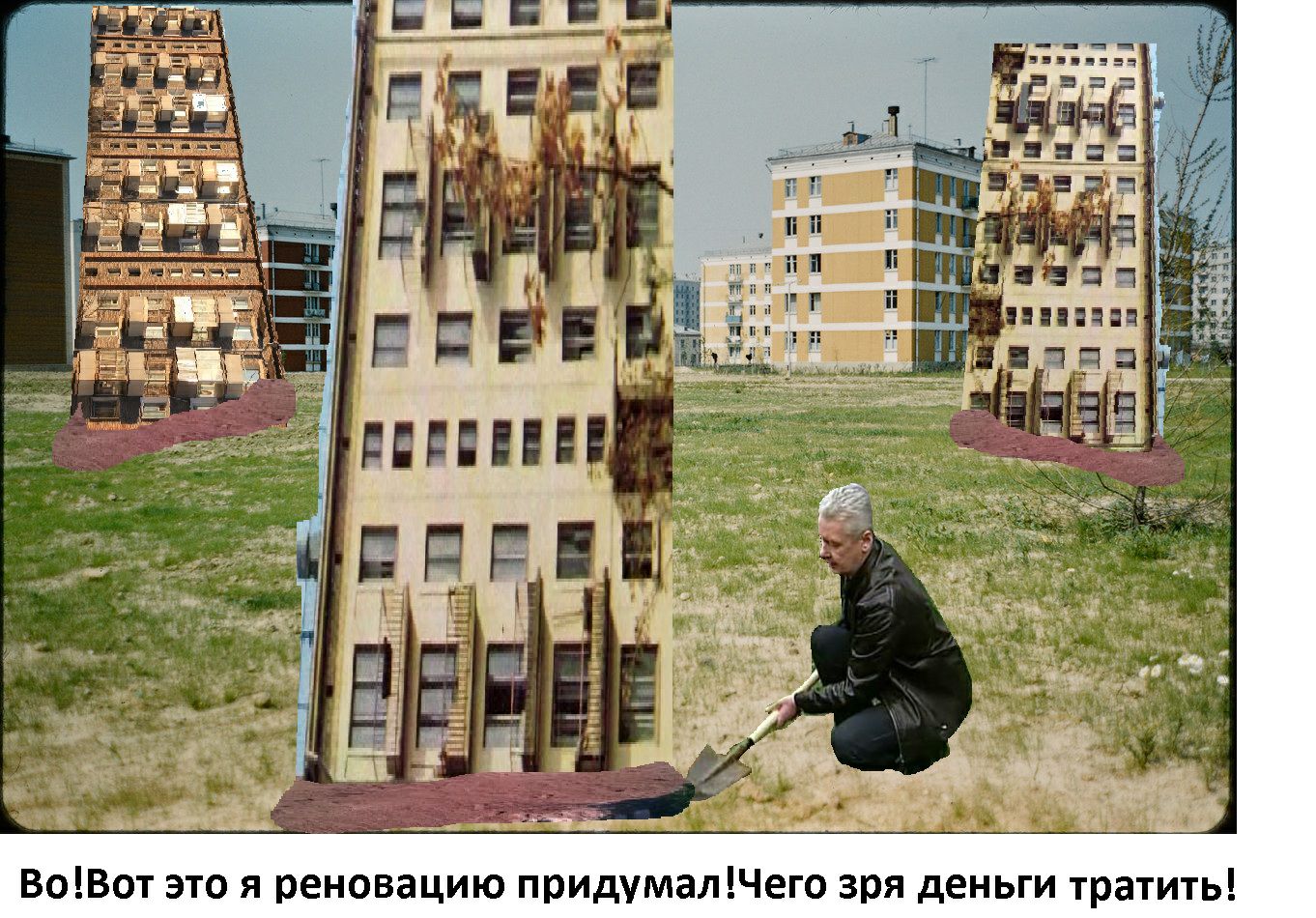 __ _ п ВоВот это я реновацию придумалЧего зря деньги тратить