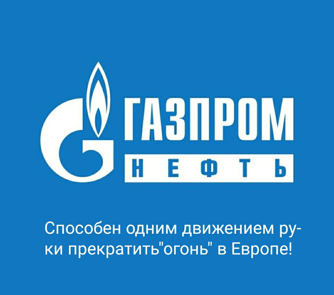 ГдЗПРПМ НЕФТ Способен одним движением ру ки прекратитьогонь в Европе