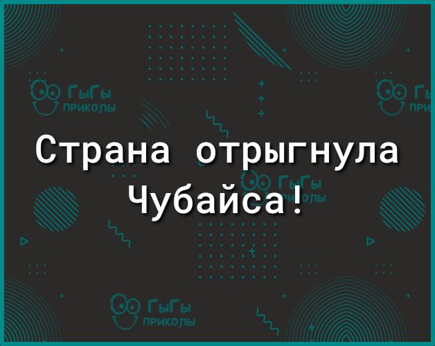 Страна отрыгнула Чубайса