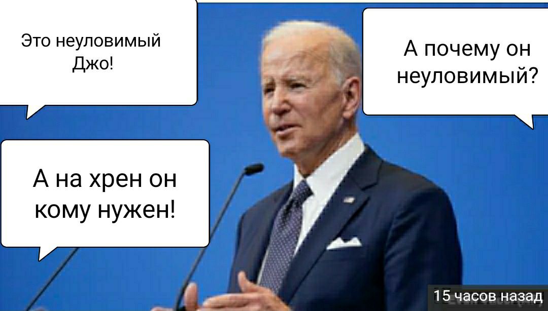 Это неуловимый А почему он Джо неуловимый А на хрен он кому нужен 15 часов назад