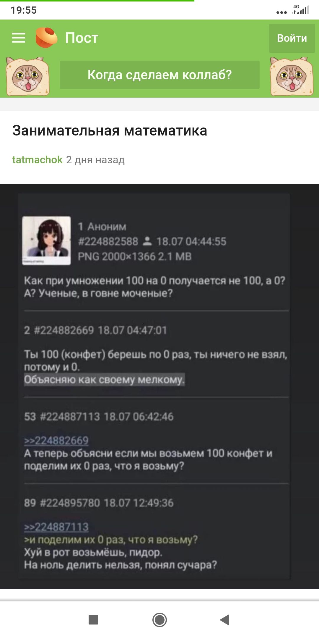 1955 Ё Е ПОСТ Войти Когда сделаем коллаб Занимательная математика таттаспок 2 дня назад Как при умножении100наОропучаотгяно На 07 А Ученые и говне мочоные Ты 100 шрифт берешь по О рав ты ничего не взял лому и О Объясняю как своему мелкому А теперь обьясни ли мы возьмем 100 конфет и поделим их 0 раз что я возьму7 Хун рог возьмешь пидор На ноль лепить норьзя понял жира