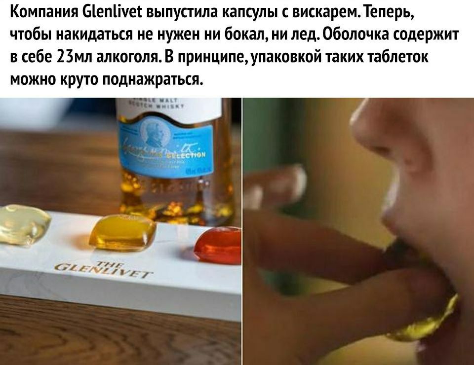Компания Бепіічет выпустила капсулы с вискаремТеперь чтобы накидаться не нужен ни бокал ни лед Оболочка содержит в себе 2Змл алкоголя В принципе упаковкой таких таблеток можно круто поднажраться