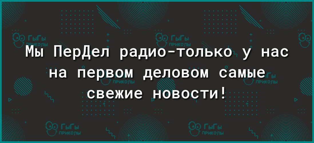 Мы ПерДел радиотолько у нас на первом деловом самые свежие новости