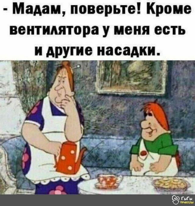 Мадам поверьте Кроме вентилятора у меня есть И другие насадки