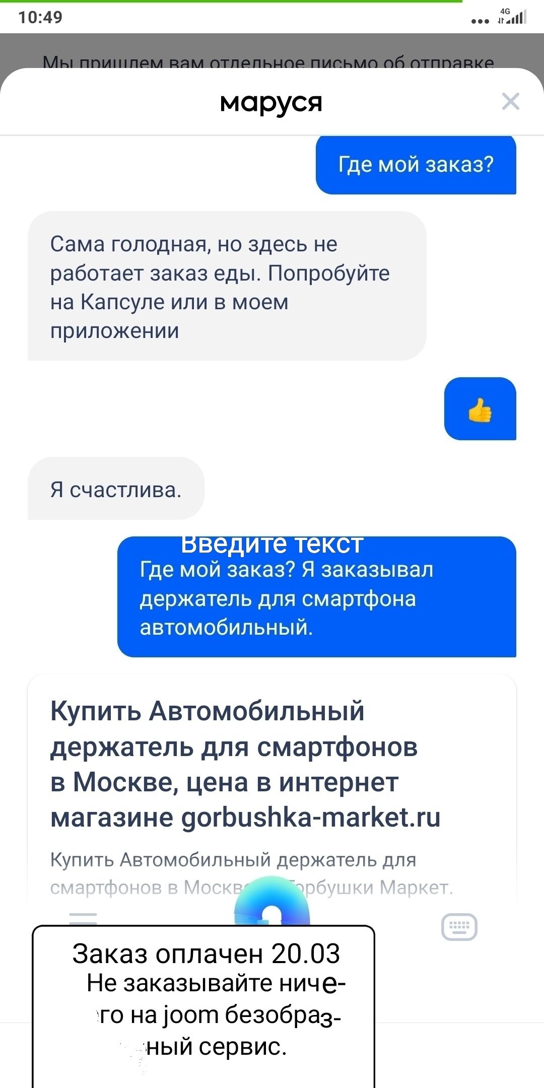 1049 ЁЁ _ маруся Где мой заказ Сама голодная но здесь не работает заказ еды Попробуйте на Капсуле или в моем приложении Я счастлива ведите текст Где мой заказ Я заказывал держатель для смартфона автомобильный Купить Автомобильный держатель для смартфонов в Москве цена в интернет магазине 9огЬизЬКа тагКетги Купить Автомобильный держатель для Заказ оплачен 2003 Не заказывайте ниче то на оот безобраз