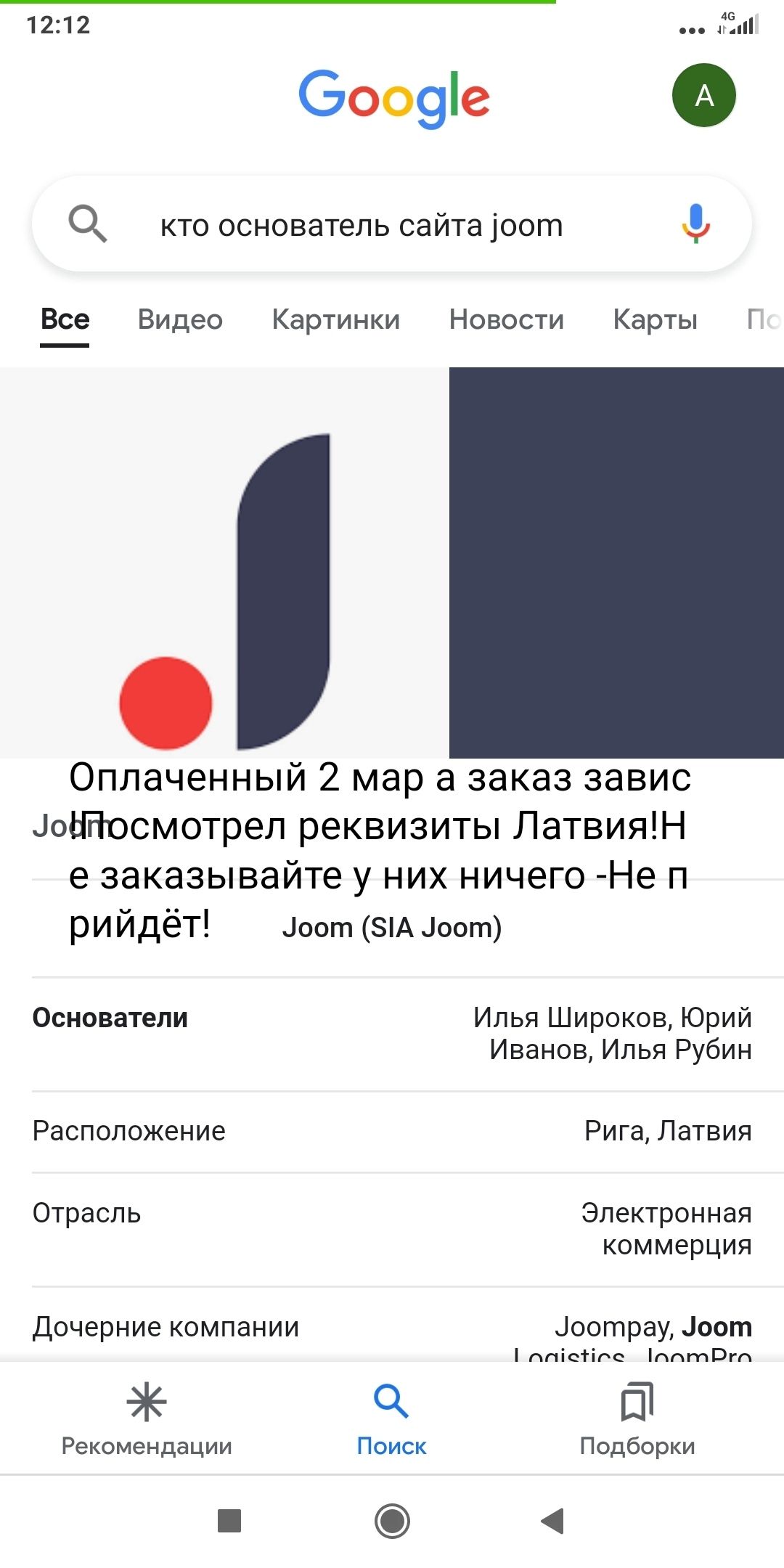 1212 ЁЁ Боо9е 0 кто основатель сайта оот Все Видео Картинки Новости Карты Г Оплаченный 2 мар а заказ завис доЫНосмотрел реквизиты ЛатвияН е заказывайте у них ничего Не п рийдёт іоот 8А оот Основатели Илья Широков Юрий Иванов Илья Рубин Расположение Рига Латвия Отрасль Электронная коммерция Дочерние компании іоотрау дост ппістіпс ппт3гп Рекомендации Поиск Подборки