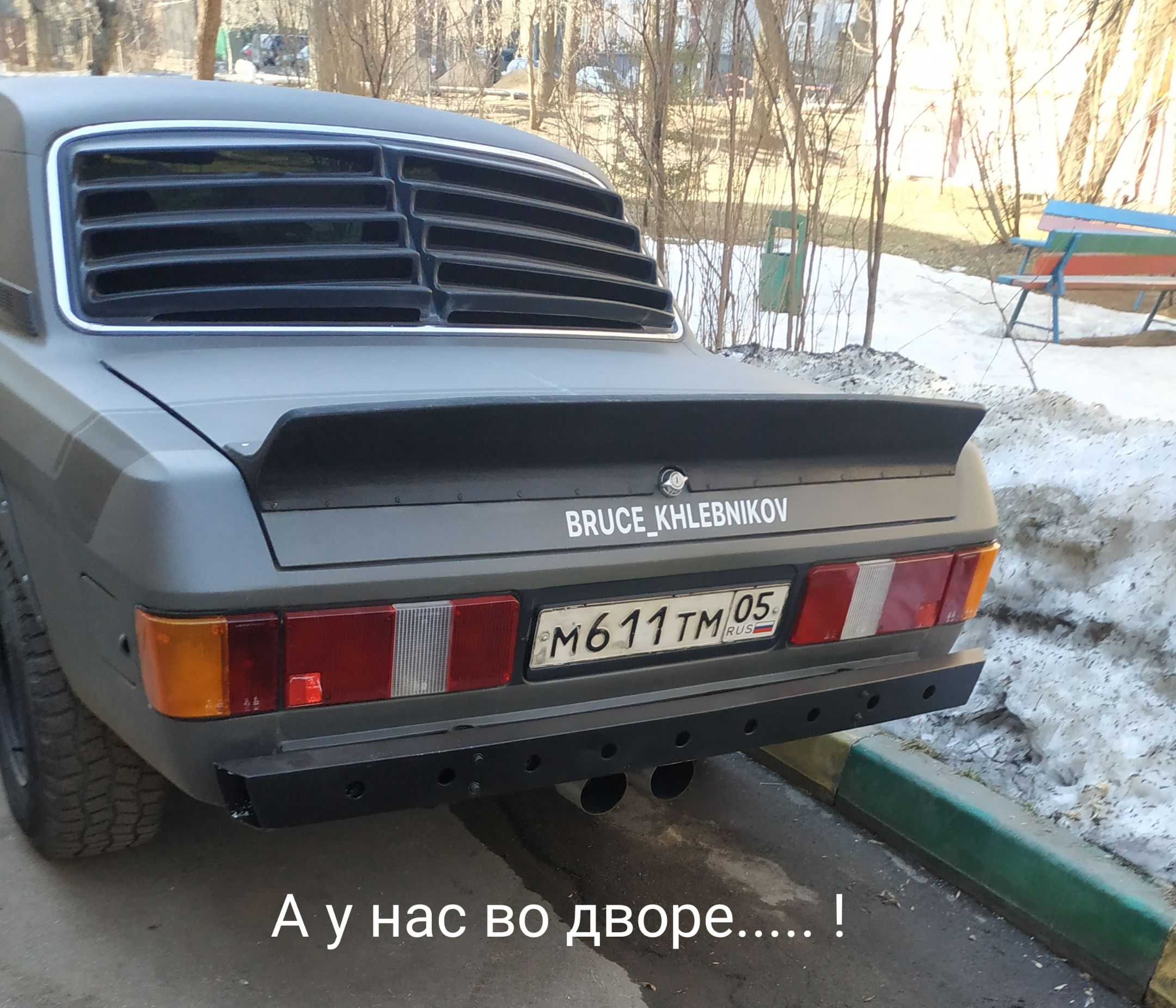 А у нас во дворе ть