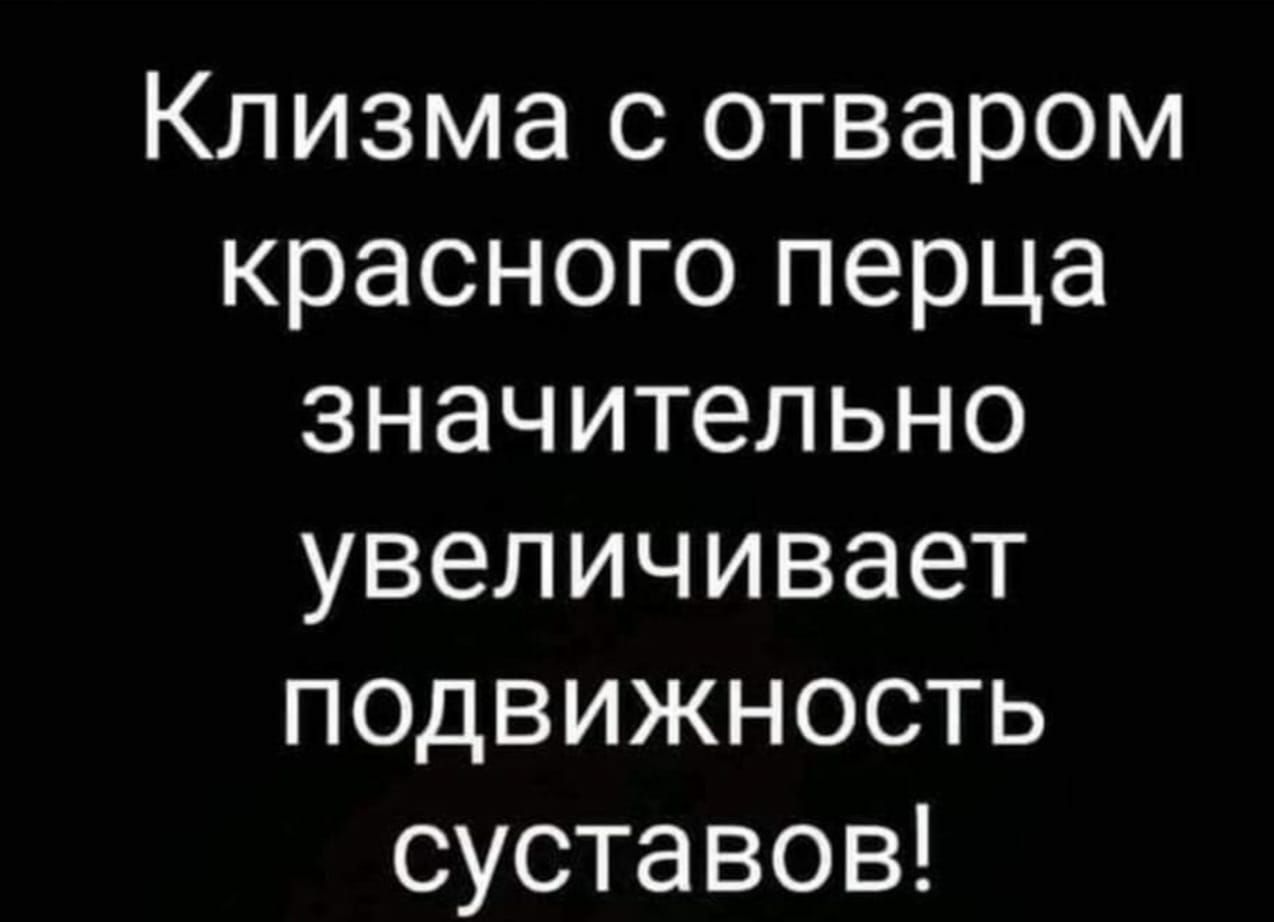 Клизма с отваром красного перца значительно увеличивает подвижность суставов