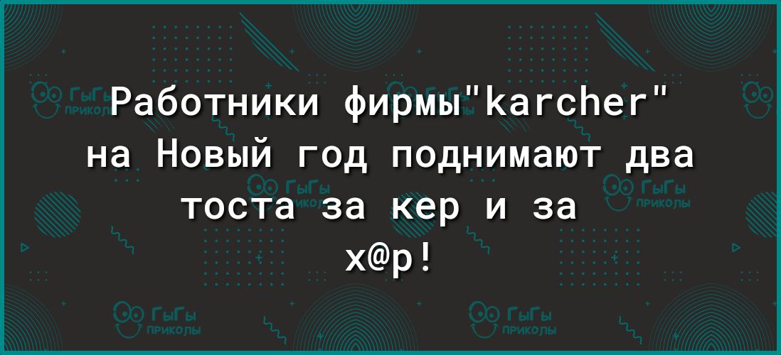 Работники фирмыКагсЬег на Новый год поднимают два тоста за кер и за хр