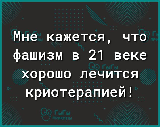 Мне кажется что фашизм в 21 веке хорошо лечится криотерапией