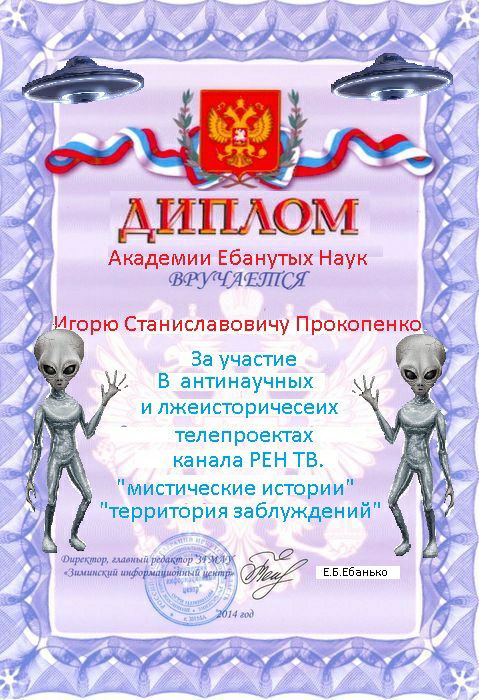 З ОИФ ИЙ Ф фф й Е ДИПЛОМ ФРУЧАЕТСЯ Академии Ебанутых Наук г 61 рю Станиславовичу Прокопенкой За участие В антинаучных и лжеисторичесеих телепроектах канала РЕН ТВ мистические истории территория заблуждений Й у Преулерлеулиусир