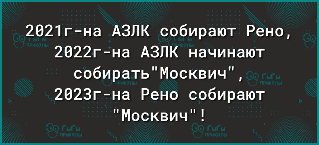 2021гна АЗЛК собирают Рено 2022г на АЗЛК начинают собирать Москвич 2023гна Рено собирают Москвич
