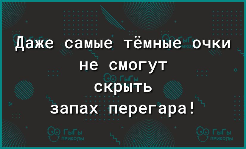 даже самые тёмные очки не смогут скрыть запах перегара