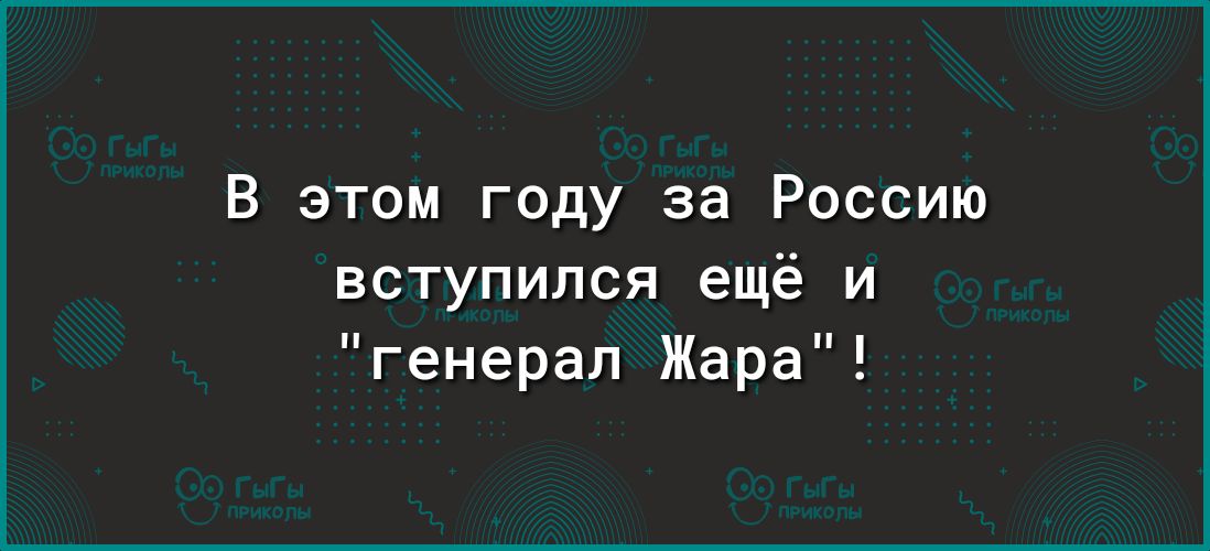 В этом году за Россию вступился ещё и генерал Жара