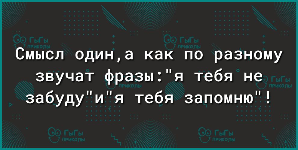 Смысл одина как по разному звучат фразыя тебя не забудуия тебя запомню