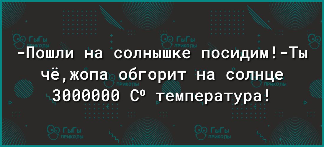 Пошпи на солнышке посидим Ты чёкопа обгорит на солнце 3686868 С температура
