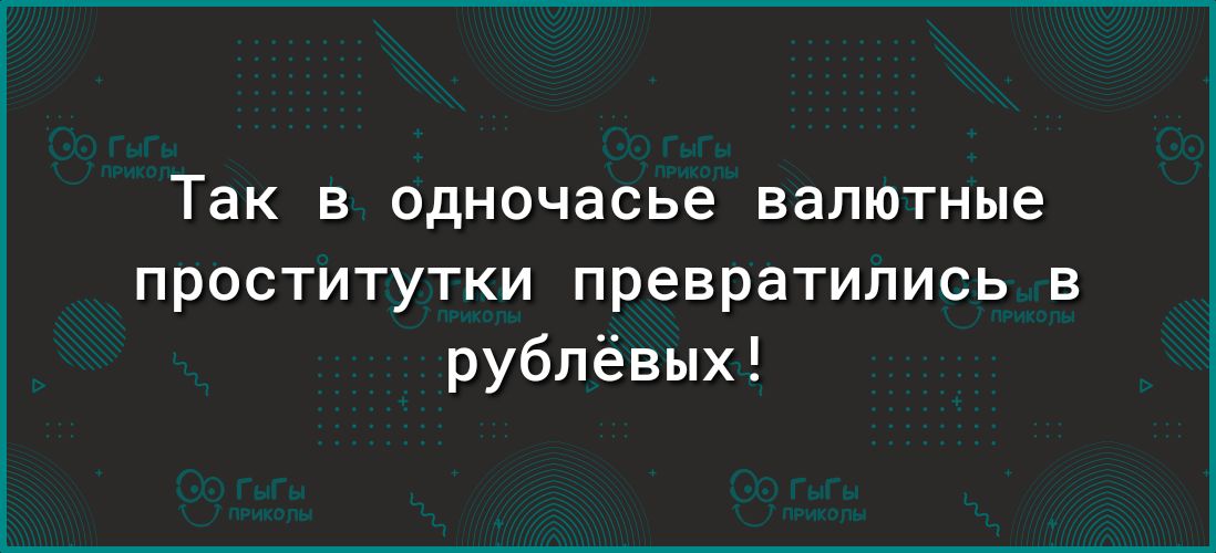 так В ОДНОЧВСЬе валютные проститутки превратились в рублёвых