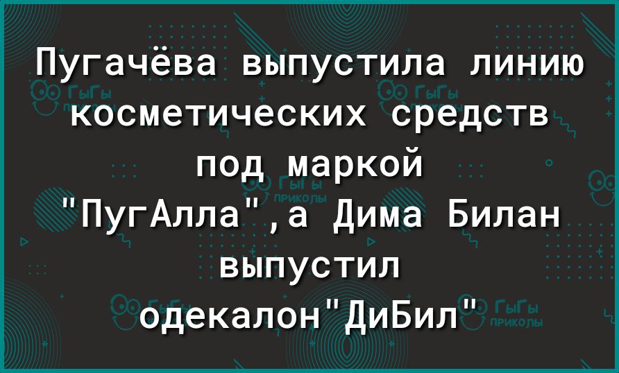 Пугачёва выпустила линию косметических средств под маркой ПугАплаа дима Билан выпустил одекалондиБип