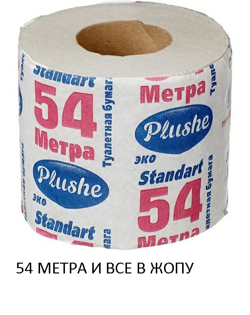 54 МЕТРА И ВСЕ В ЖОПУ