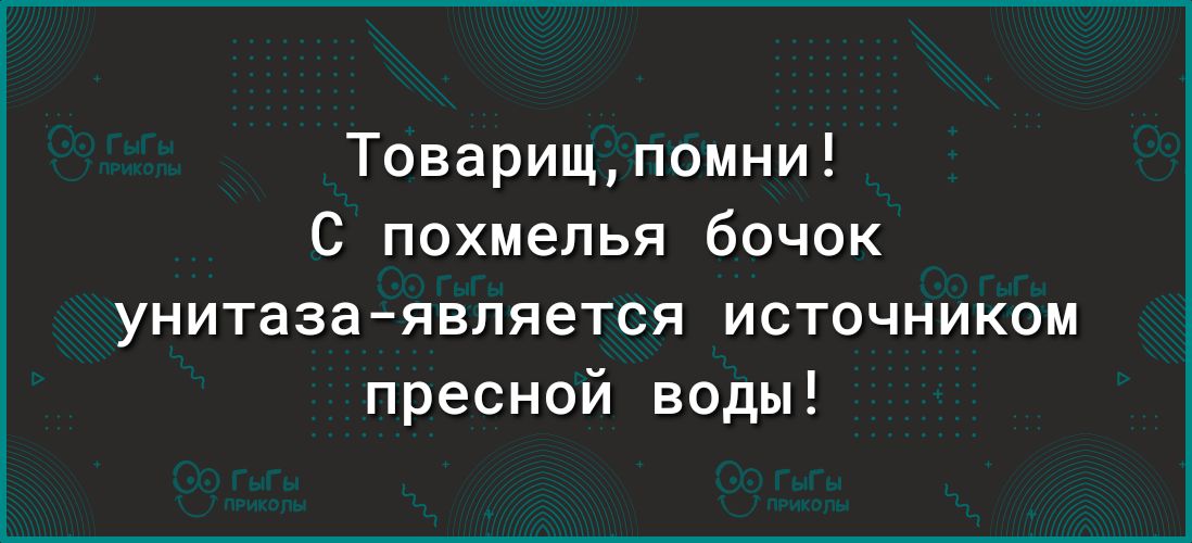 Товарищпомни С похмелья бочек унитаза является источником пресной воды