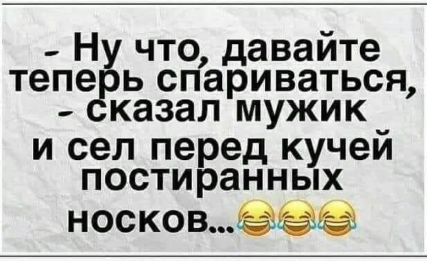 тепе ь спариваться казал мужик и сел перед кучей постиранных носков с что давайте