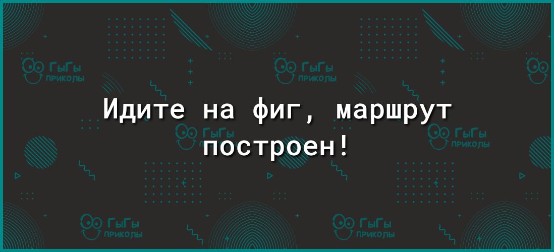 Идите на Фиг маршрут построен
