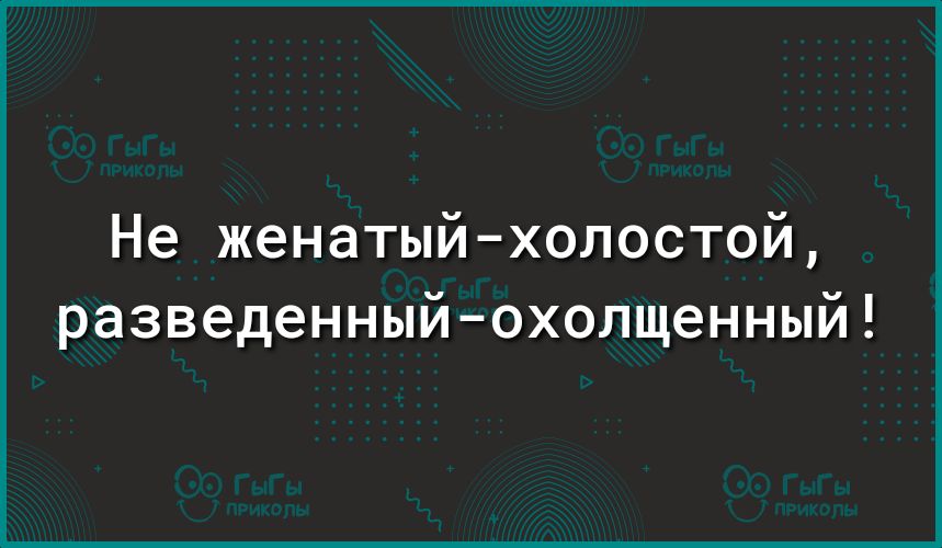 Не женатыйхолостой разведенный охолщенный