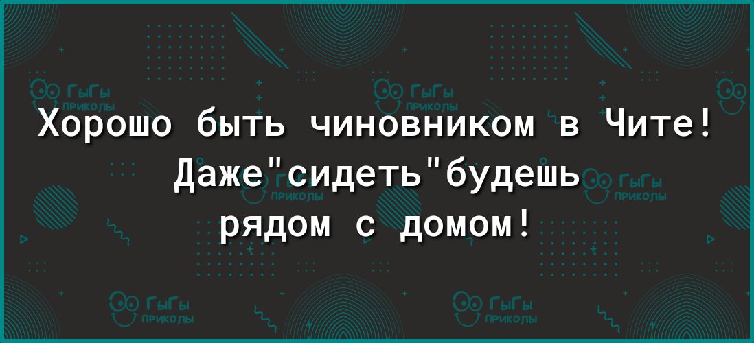 Хорошо быть чиновником в Чите дажесидетьбудешь рядом с домом