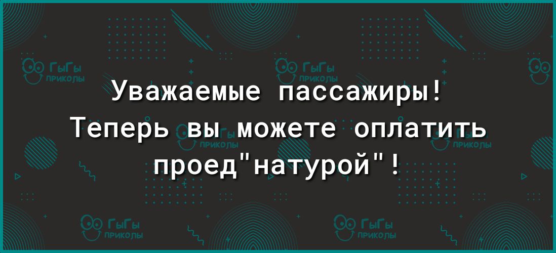 Уважаемые пассажиры Теперь вы можете оплатить проеднатурой