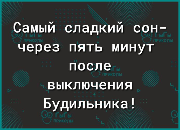 Самый сладкий сон через пять минут после выключения Будильника