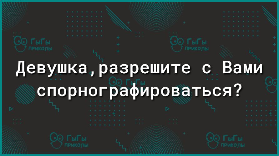 девушкаразрешите с Вами спорнографироваться