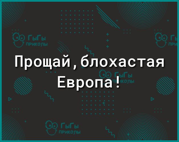 Прощайблохастая Европа