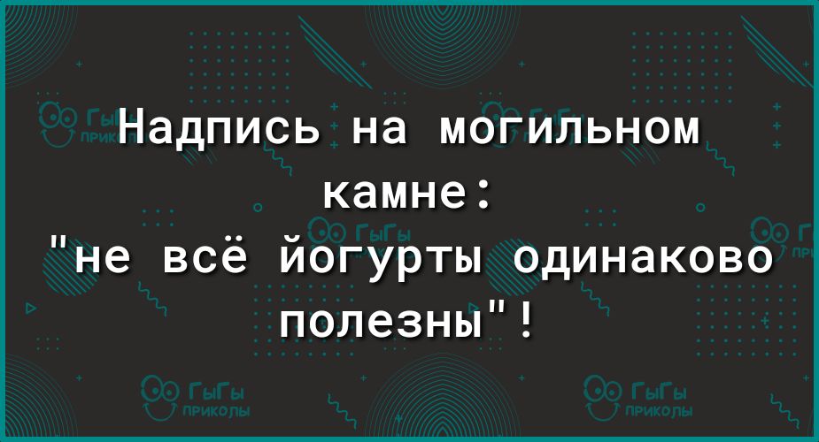 Надпись на могильном камне не всё йогурты одинаково полезны