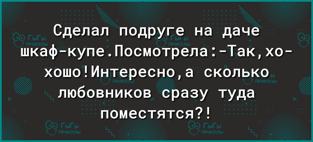 Сделал подруге на даче шкаф купеПосмотрепа Такхо хошоИнтересноа сколько любовников сразу туда поместятся