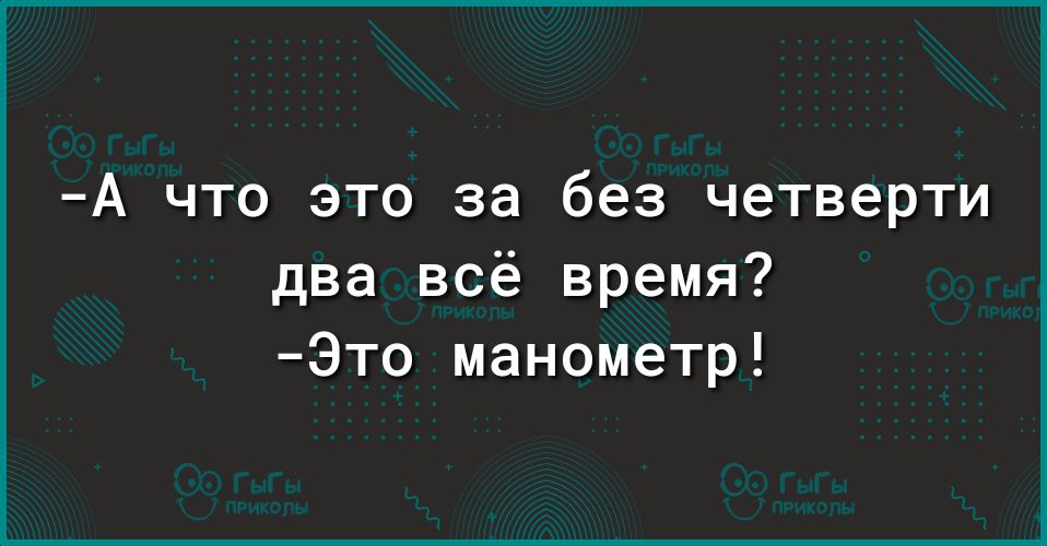 А что это за без четверти два всё время Это манометр