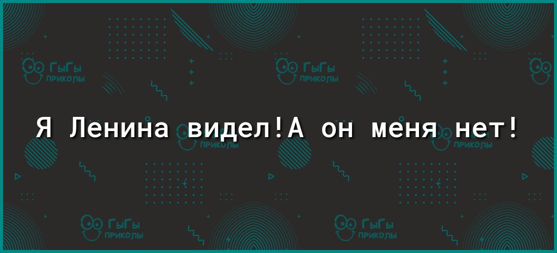 Я Ленина виделА он меня нет