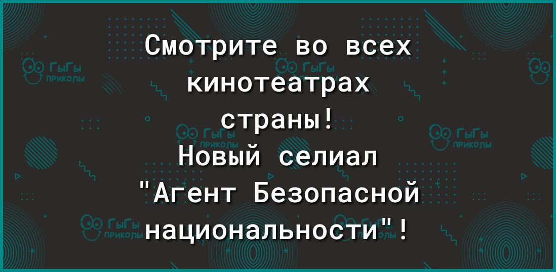 Смотрите во всех кинотеатрах страны Новый сепиап Агент Безопасной национальности
