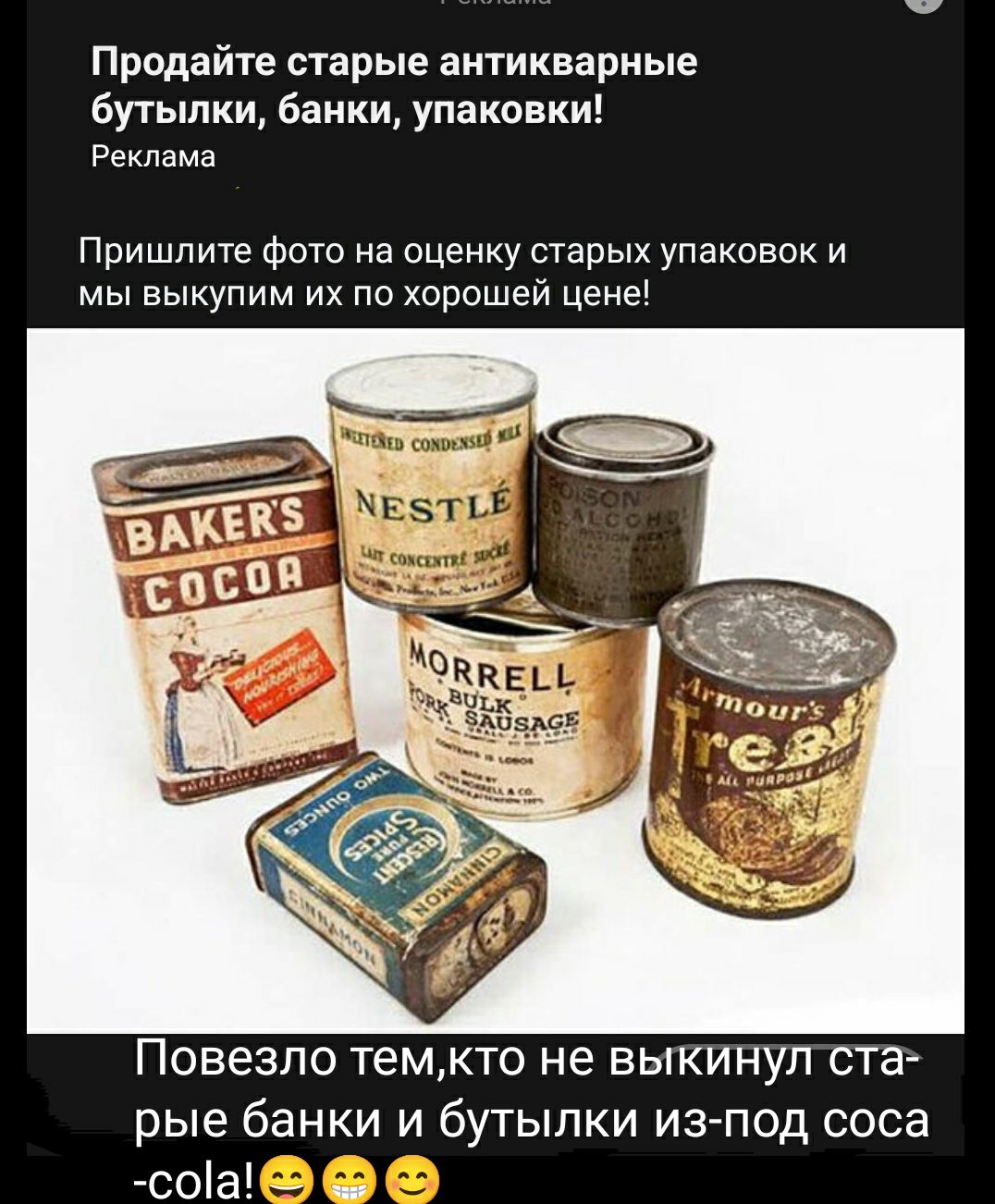Продайте старые антикварные бутылки банки упаковки Реклама Пришлите Фото на оценку старых упаковок и мы выкупим их по хорошей цены Повезло темкто не выкинул ста рые банки и бутылки из под соса соа