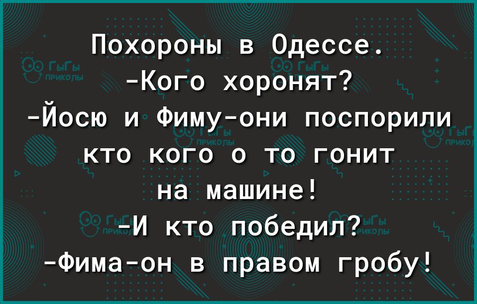 Похороны в Одессе Кого хоронят Йосю и Фимуони поспорили кто кого 0 то гонит на машине И кто победил Фимаон в правом гробу