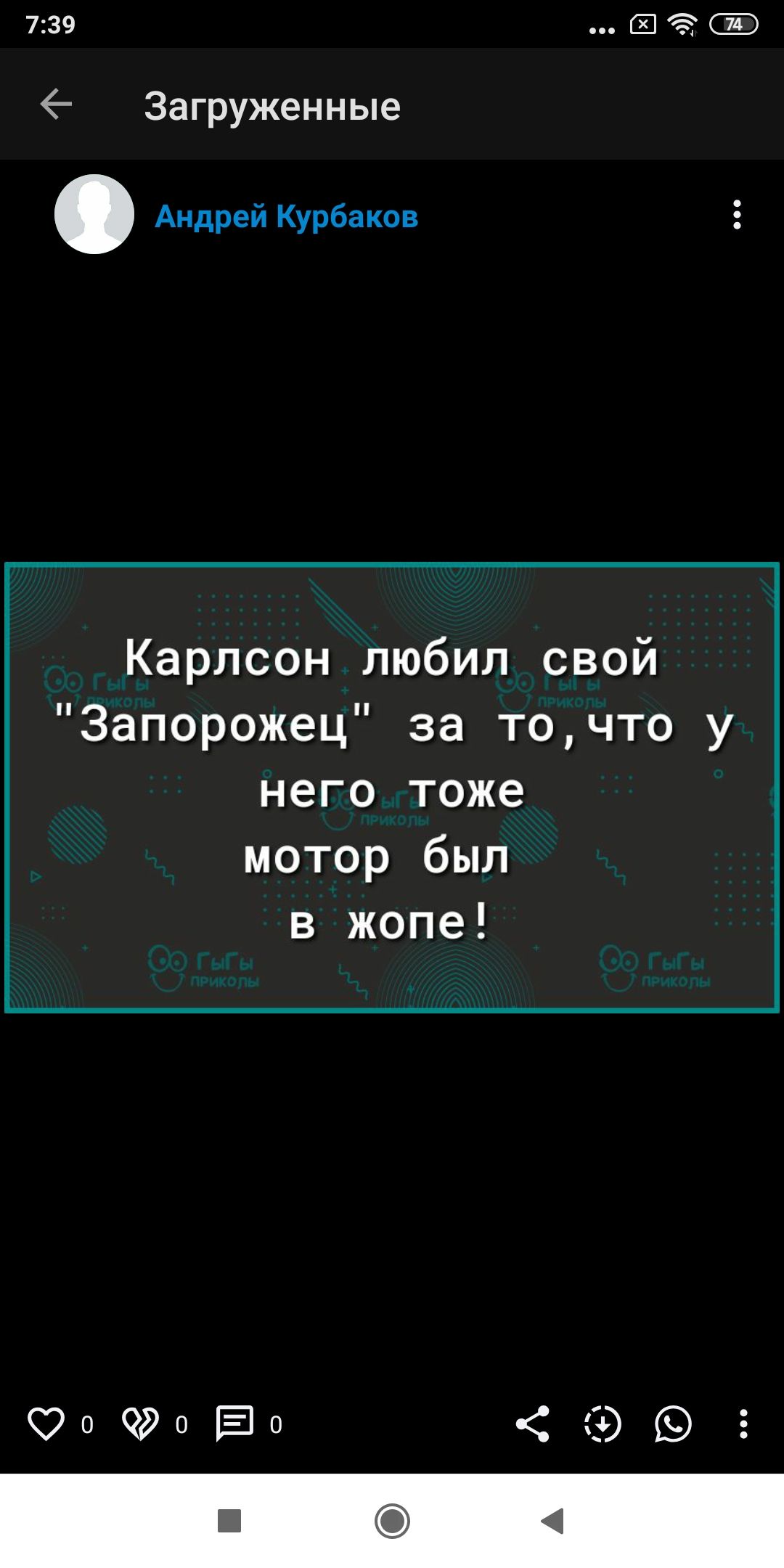 739 Загруженные Андреи Куренков Карлсон любил свой Запорожец за точто у него тоже мотор был в жопе опережал эжэ