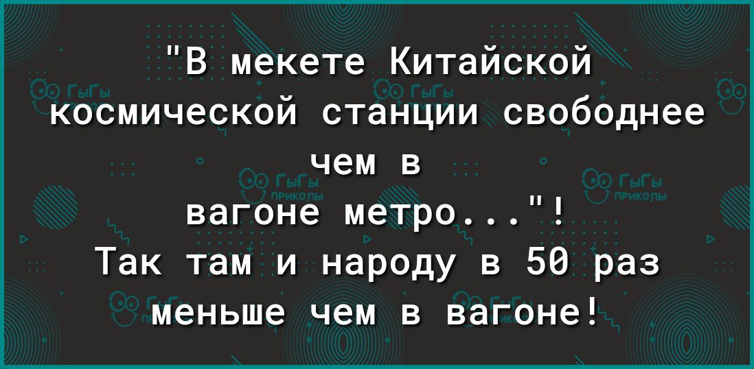 В мекете Китайской космической станции свободнее чем в вагоне метро Так там и народу в 50 раз меньше чем в вагоне