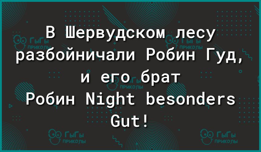 В Шервудском лесу разбойничали Робин Гуд и его брат Робин Міуіъс Ьезопбегз ВЩ