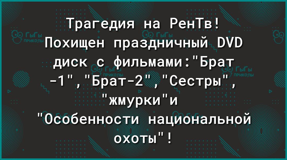 Трагедия на РенТв Похищен праздничный ОУ диск фильмамиБрат 1 Брат 2 Сестры жмуркии Особенности национальной охоты