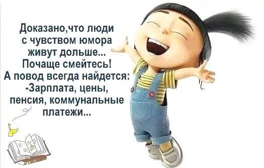 Докаіаношо люди чувпвом юмсра живут дольше 4 Почаще смейтесь А повод всегда найдется Зарплата цены пенсия коммунальные ппапвж