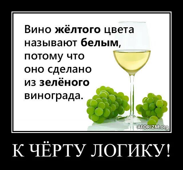 Вино жёлтого цвета называют белым потому что оно сделано из зелёного винограда ЬШЦЩ ц К ЧЁРТУ ЛОГИКУ