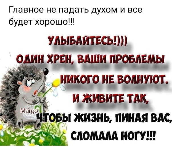 Главное не ПЗДЭТЬ духом И все будет хорошо Ущшгщт чшетзвешщ тащить Йоды жизнь пиидя вис 7 САОММА НОГУ О