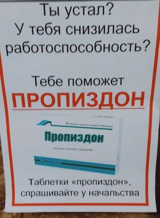 Тьтустал У тебя снизилась работоспособность Тебе поможет ПРОПИЗДОН Таблетки пропиздон спрашивайте у начальства