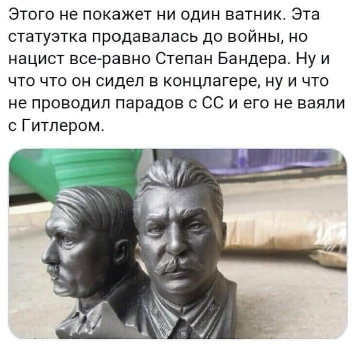 Этого не покажет ни один ватник Эта статуэтка продавалась до войны но нацист всеравно Степан Бандера Ну и что что он сидел в концлагере ну и что не проводил парадов с СС и его не взяли с Гитлером