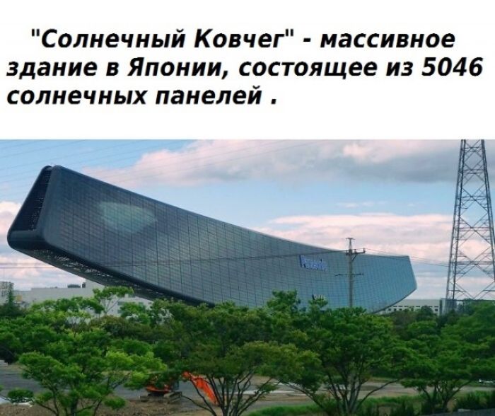 Солнечный Ковчег массивное здание в Японии состоящее из 5046 солнечных панелей