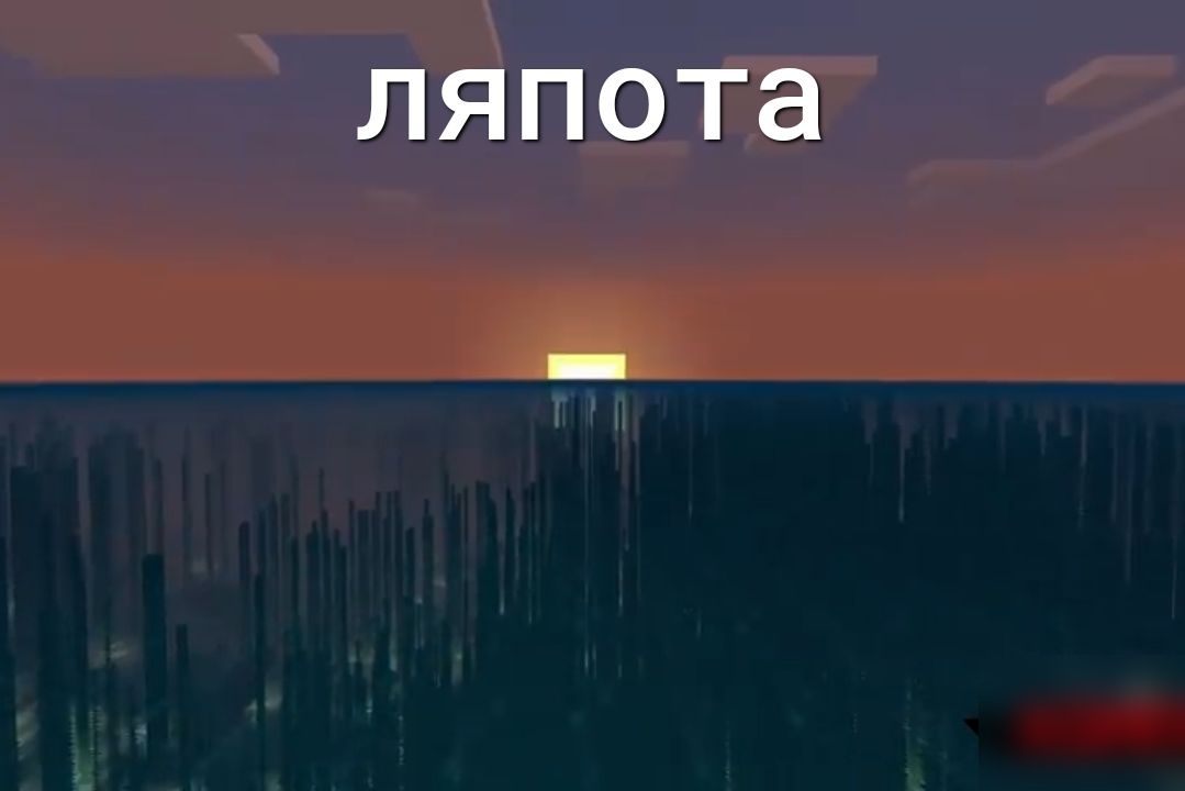 ляпота